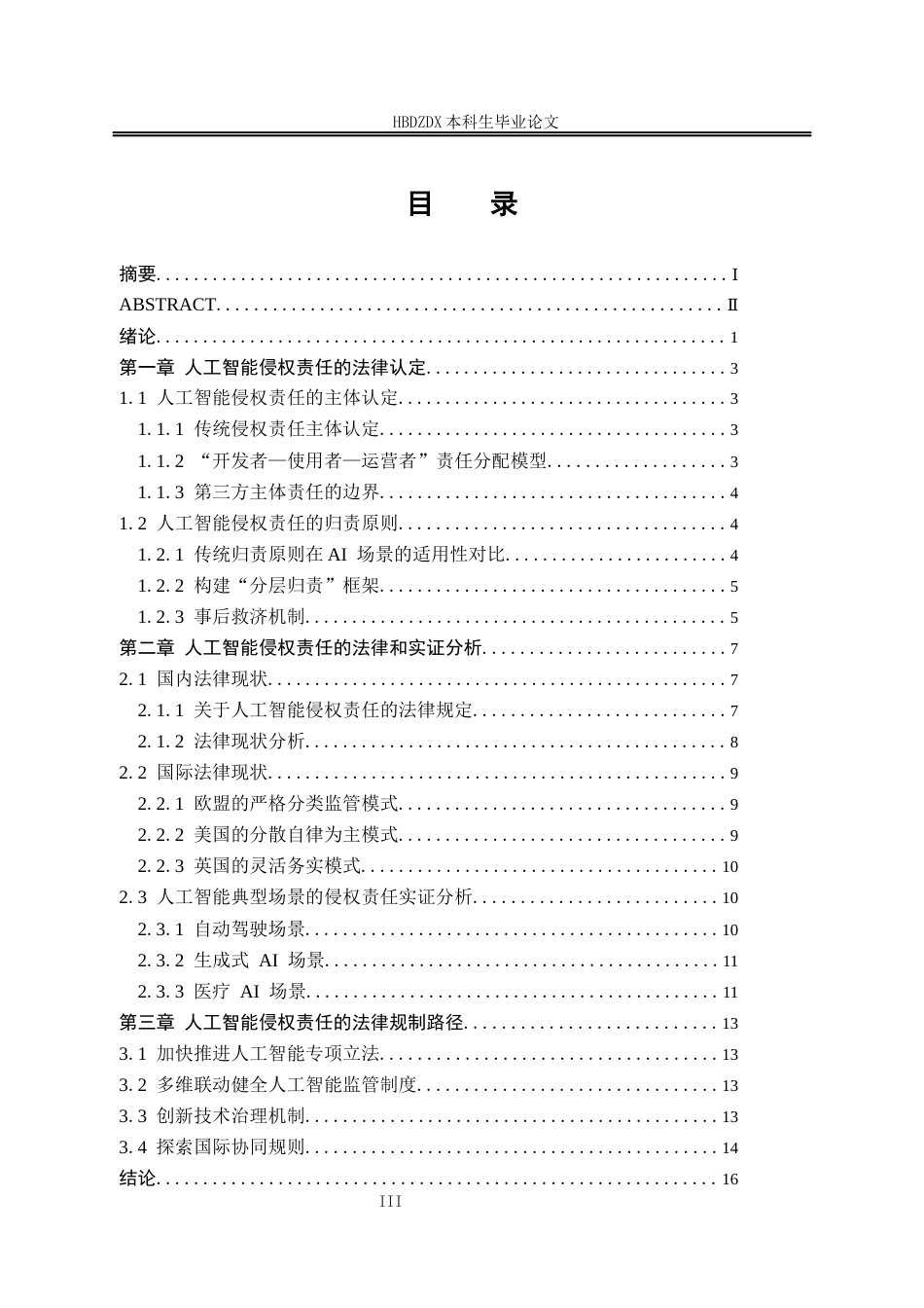 25年CH法学 人工智能侵权责任的法律认定与规制(4)-约15633字符终版.docx_第7页