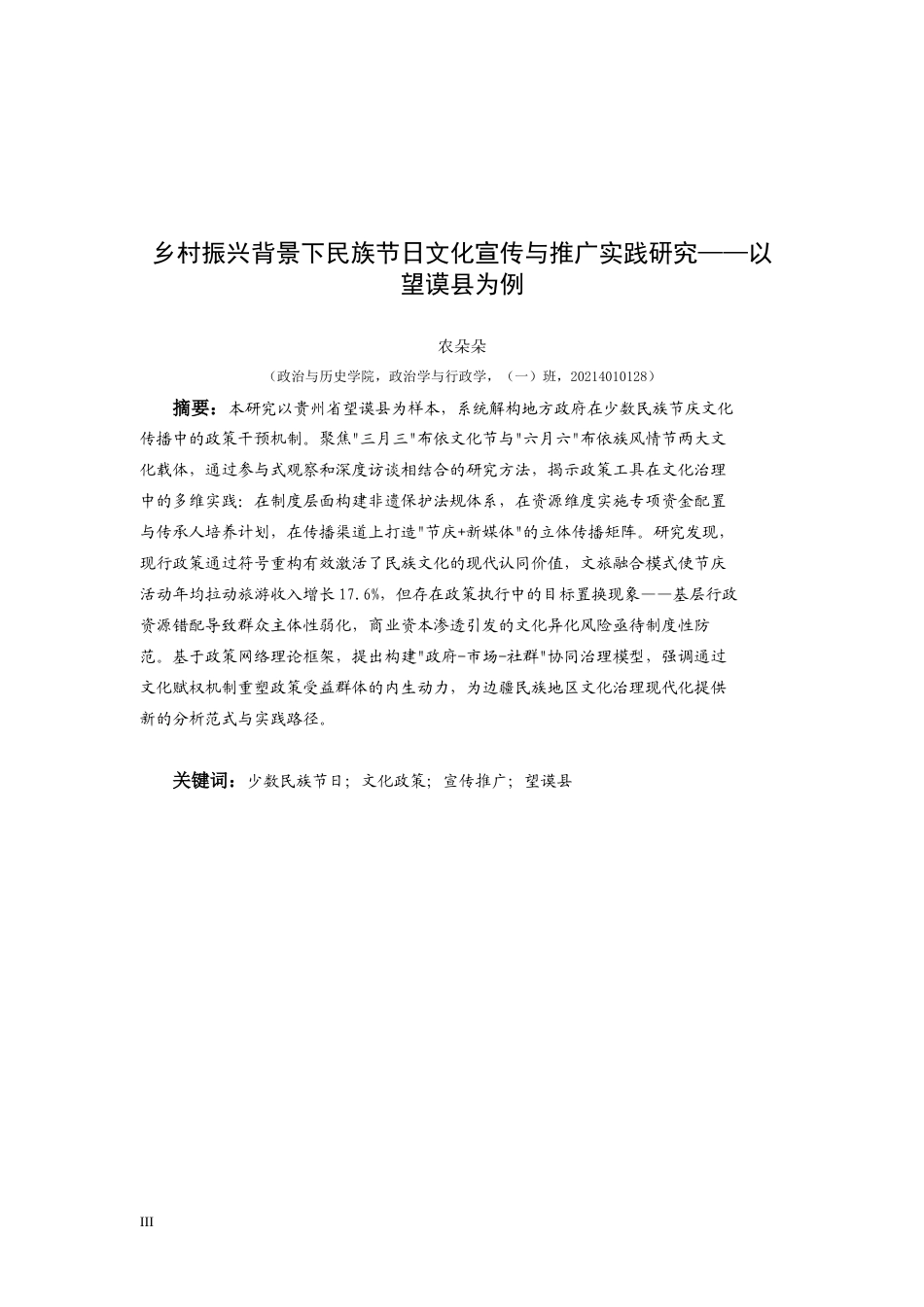 25年CH政治学与行政学  少数民族节日文化宣传与推广中政府作用研究(终)-约13173字符.docx_第1页