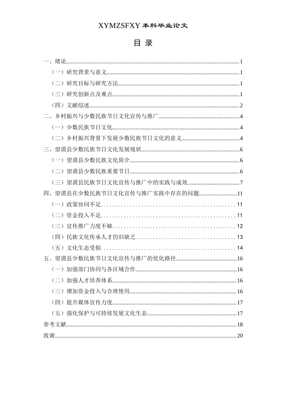 25年CH政治学与行政学  少数民族节日文化宣传与推广中政府作用研究(终)-约13173字符.docx_第3页
