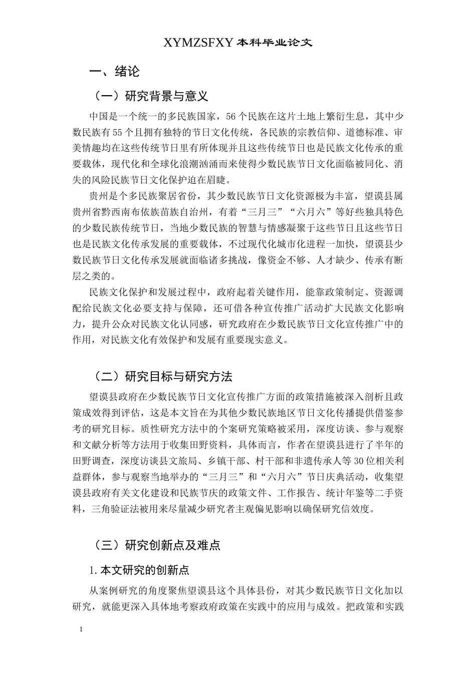 25年CH政治学与行政学  少数民族节日文化宣传与推广中政府作用研究(终)-约13173字符.docx_第4页