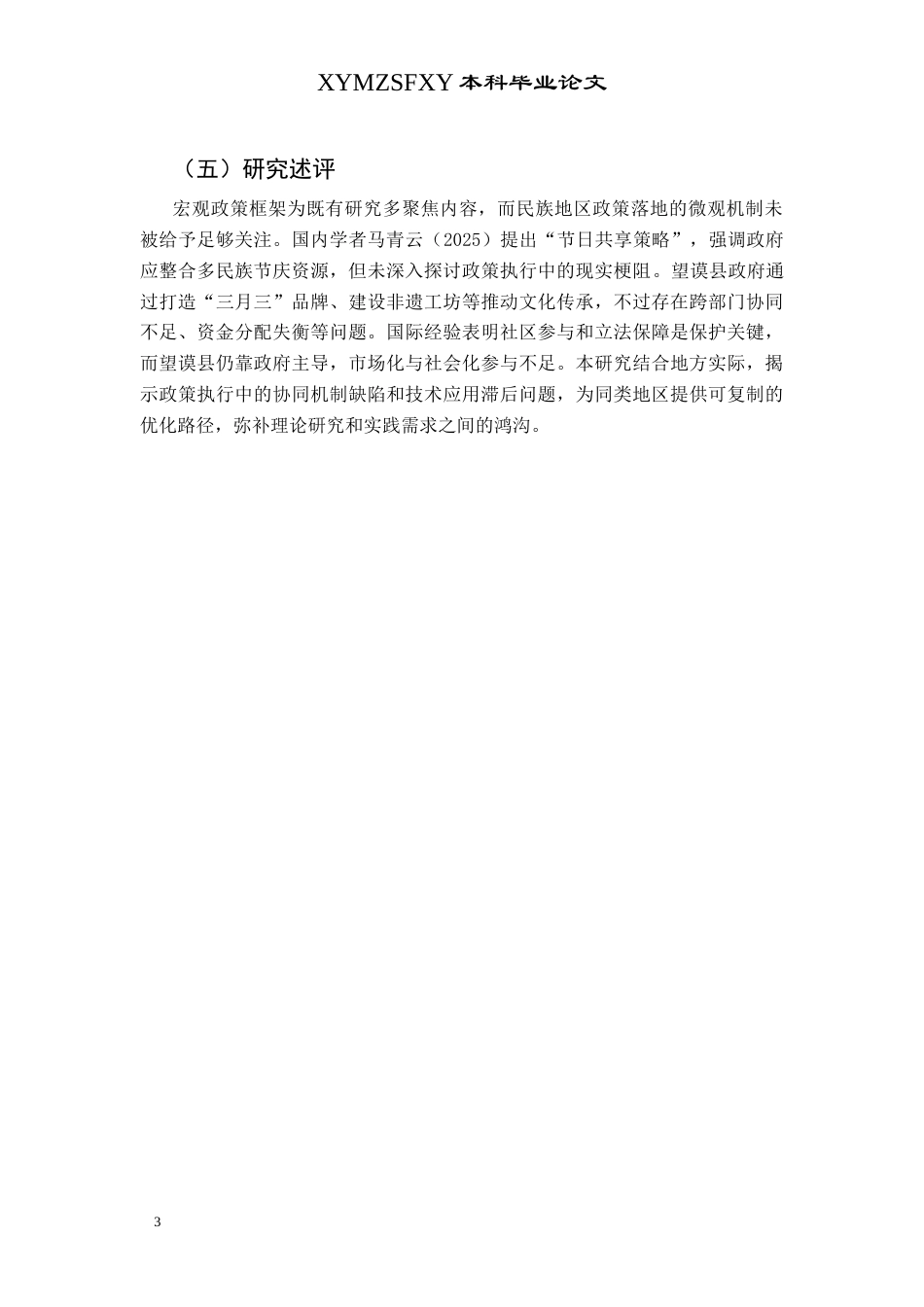 25年CH政治学与行政学  少数民族节日文化宣传与推广中政府作用研究(终)-约13173字符.docx_第6页