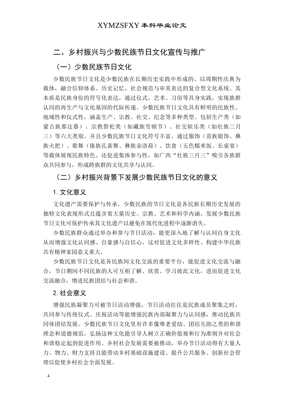 25年CH政治学与行政学  少数民族节日文化宣传与推广中政府作用研究(终)-约13173字符.docx_第7页
