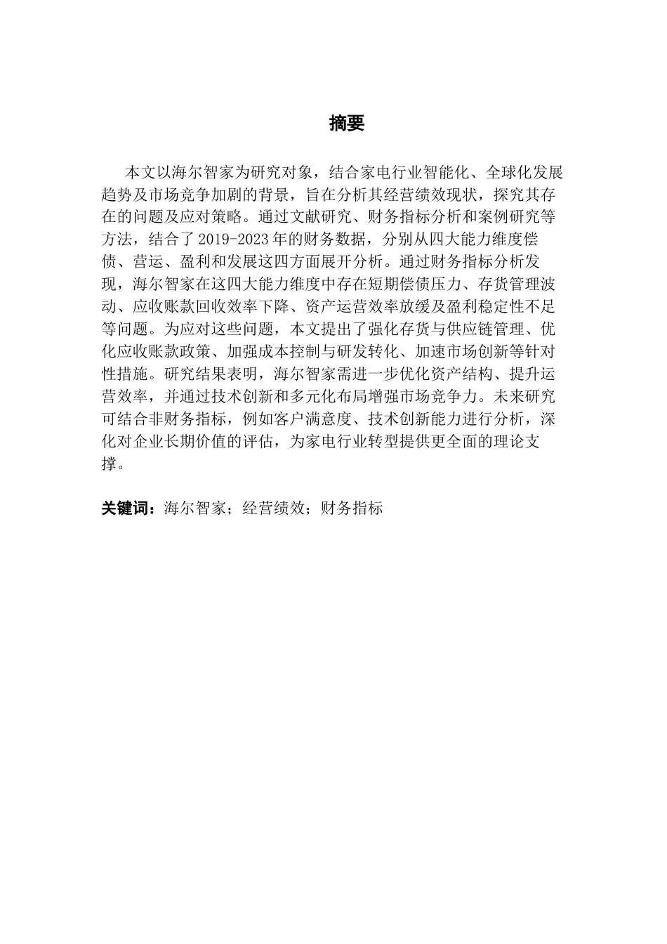 25年CH工商管理 阿依沙达·巴哈依海尔智家经营绩效现状及对策研究终稿-约14926字符.docx_第2页