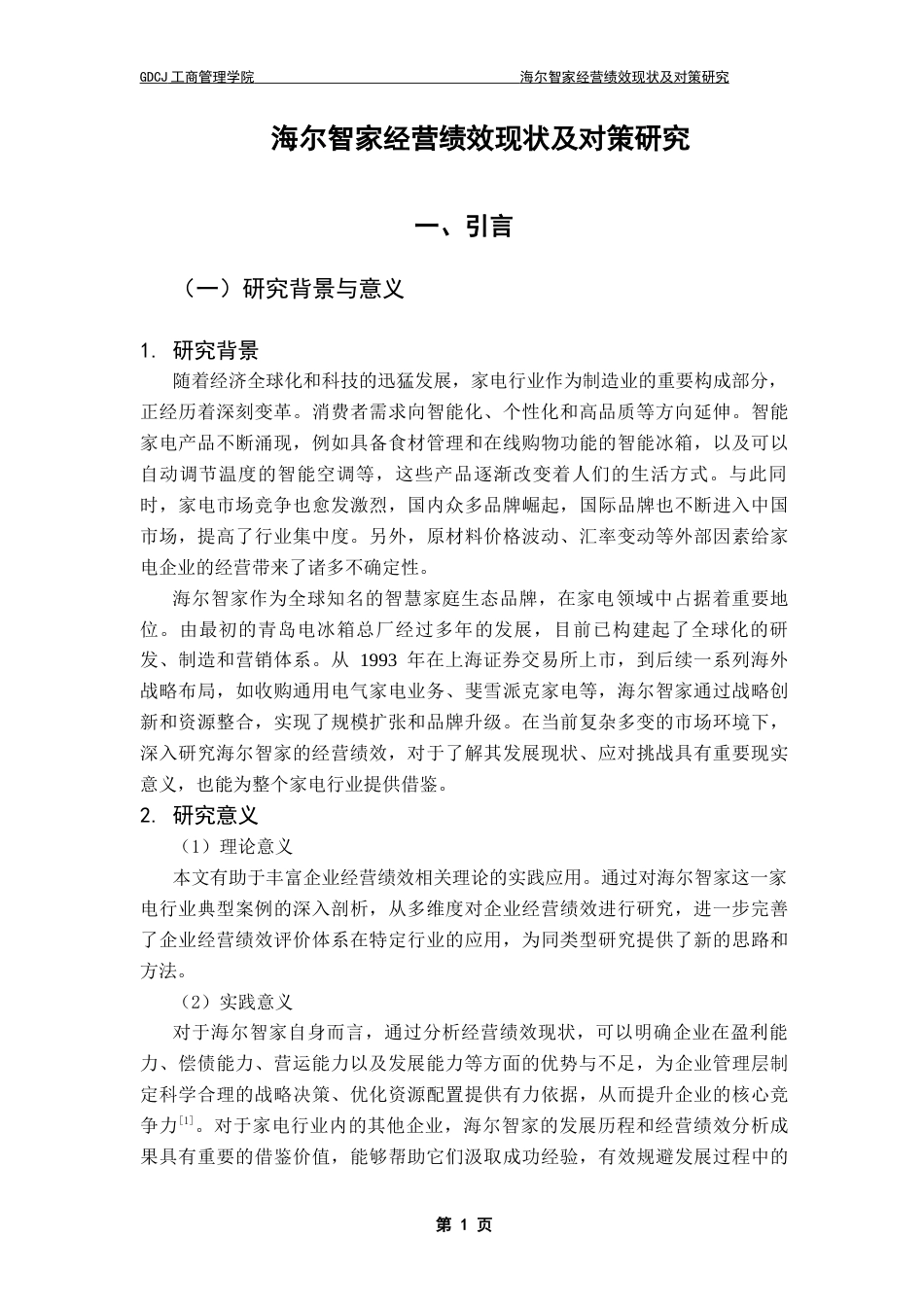 25年CH工商管理 阿依沙达·巴哈依海尔智家经营绩效现状及对策研究终稿-约14926字符.docx_第6页