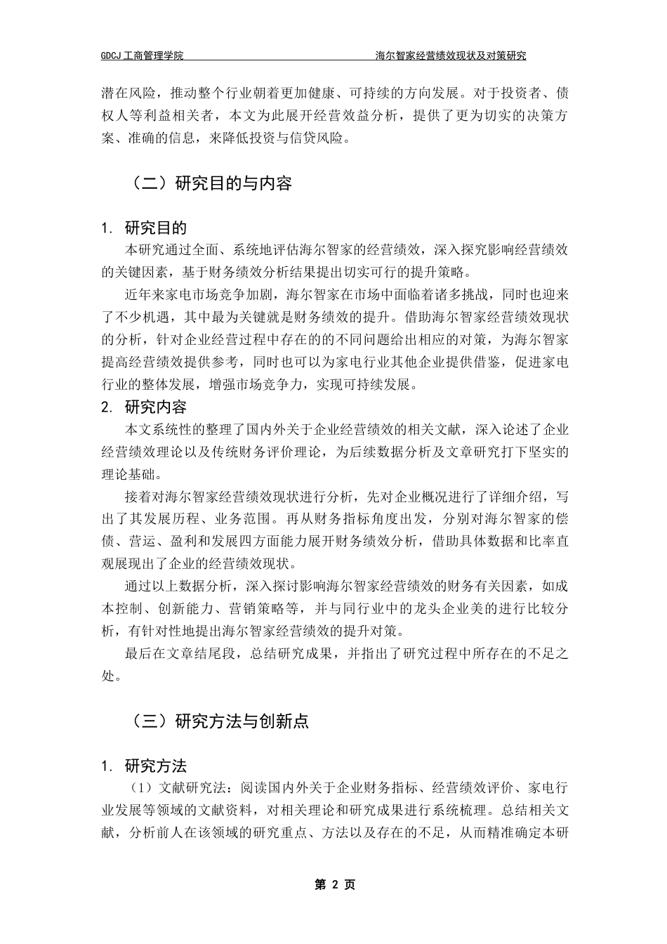 25年CH工商管理 阿依沙达·巴哈依海尔智家经营绩效现状及对策研究终稿-约14926字符.docx_第7页