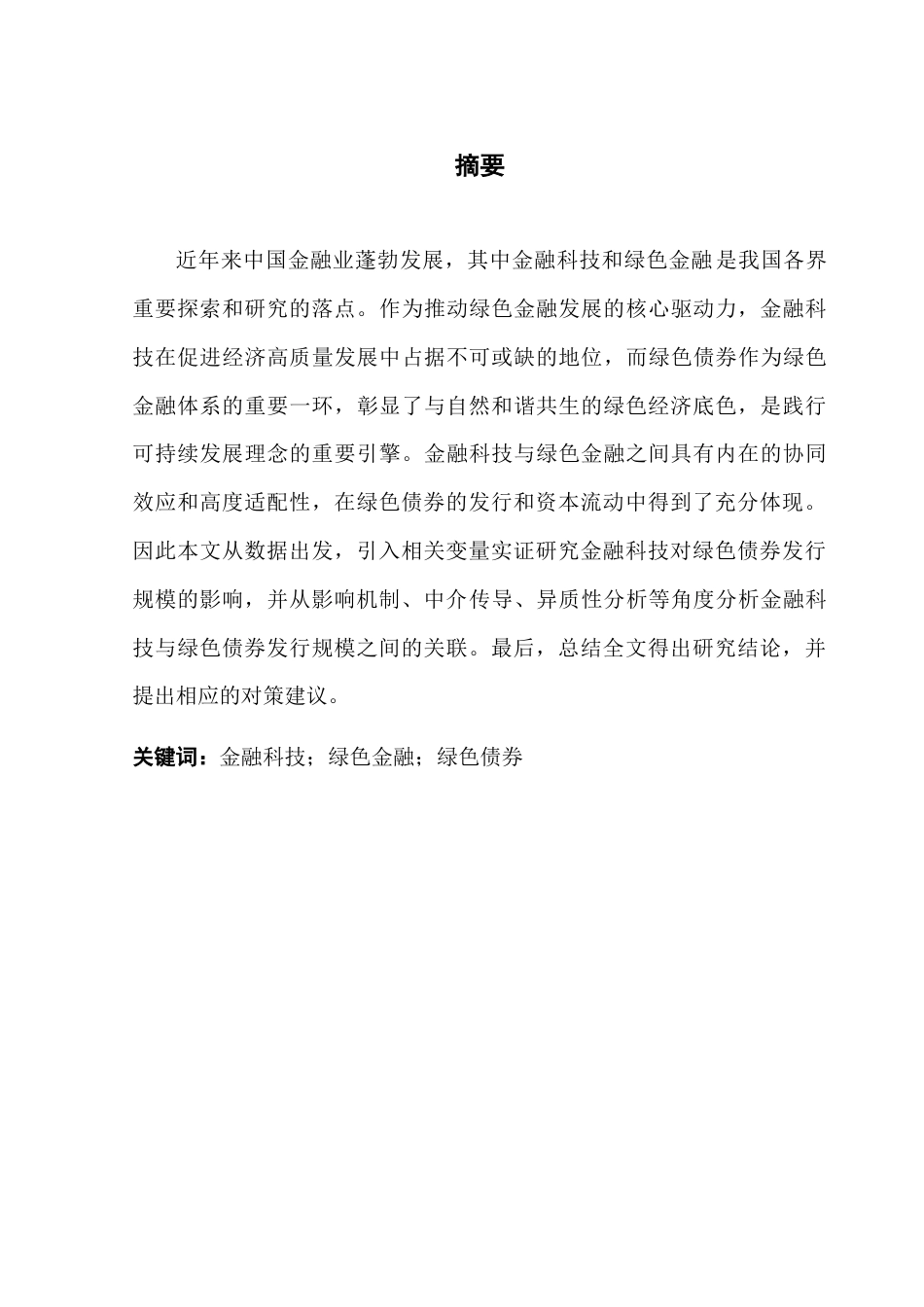 25年CH金融学 金融科技对我国绿色债券发行规模的影响研究-约19345字符.doc_第1页