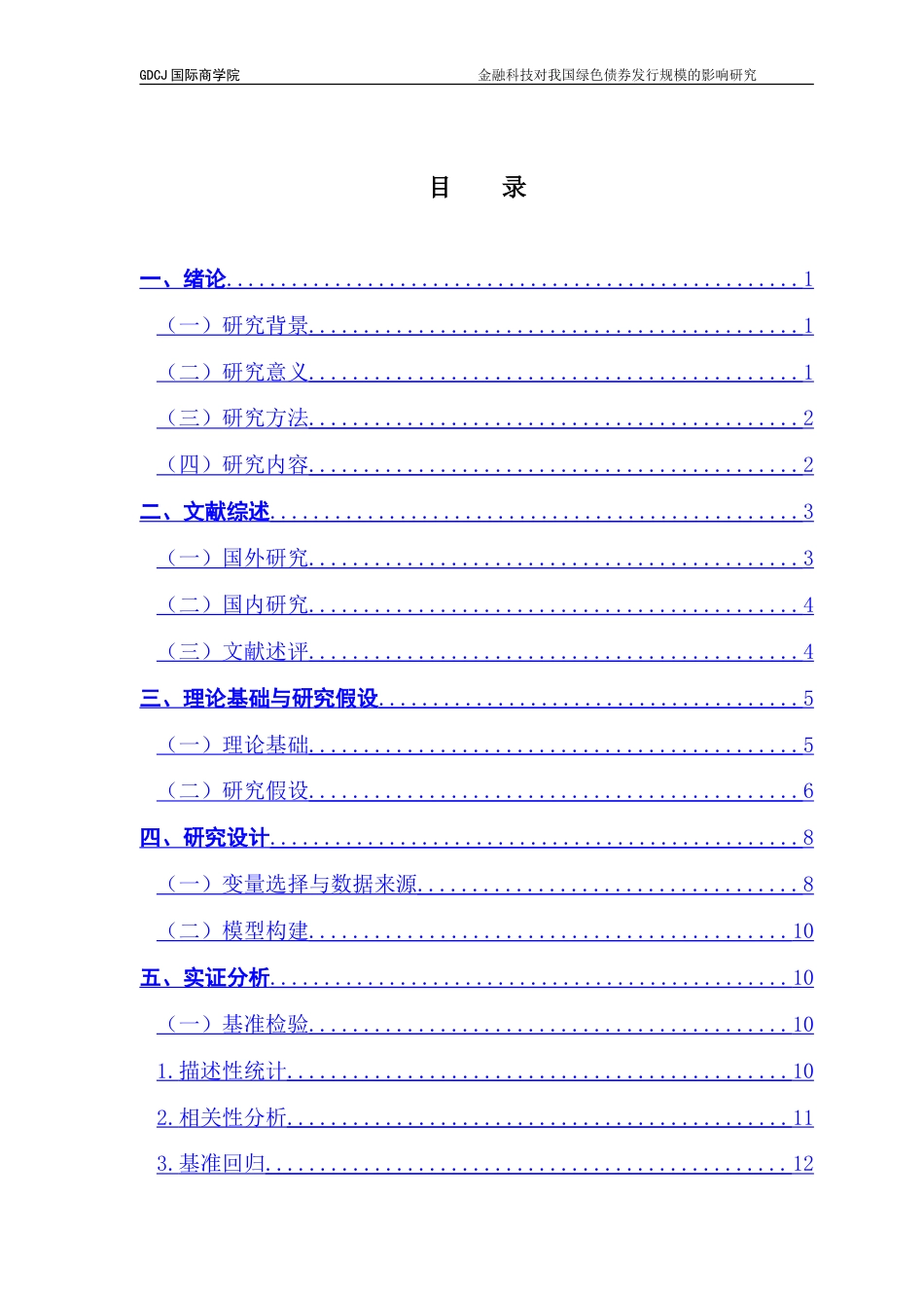 25年CH金融学 金融科技对我国绿色债券发行规模的影响研究-约19345字符.doc_第3页
