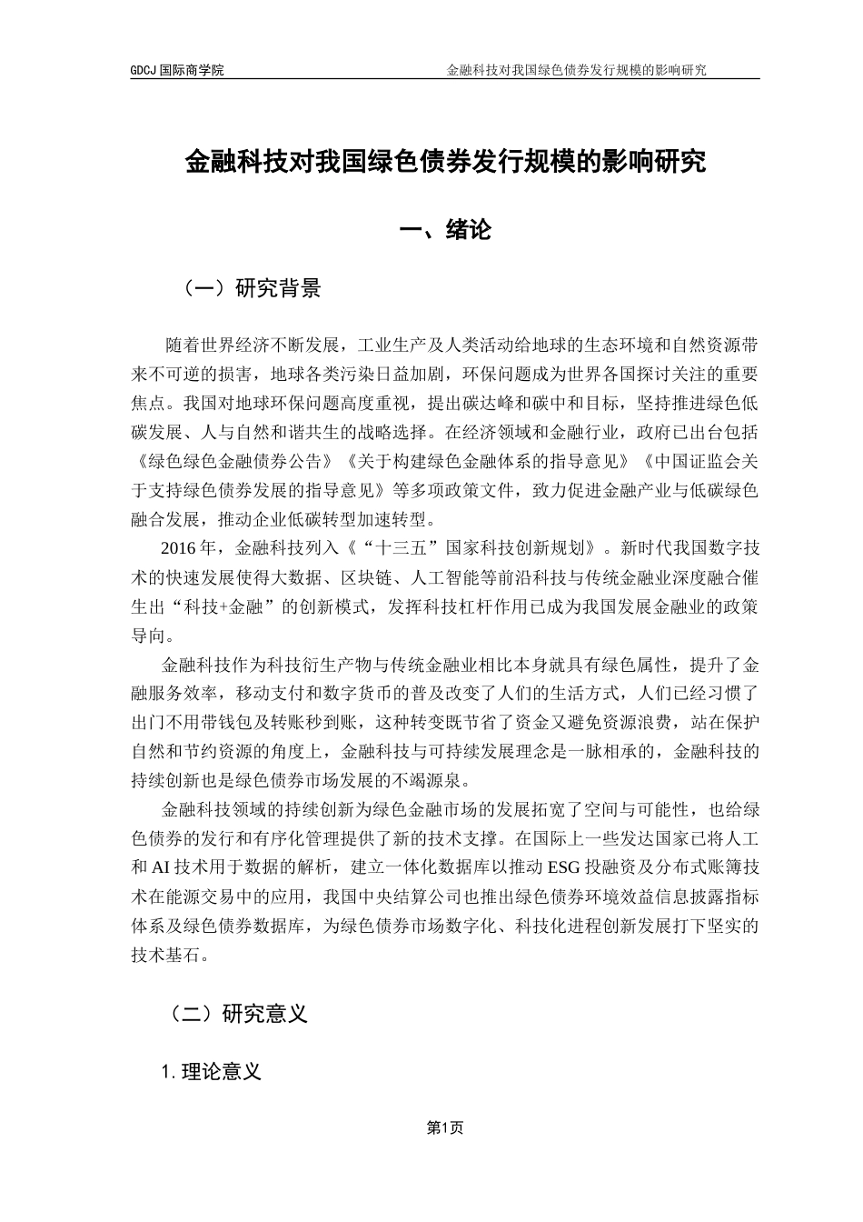 25年CH金融学 金融科技对我国绿色债券发行规模的影响研究-约19345字符.doc_第5页