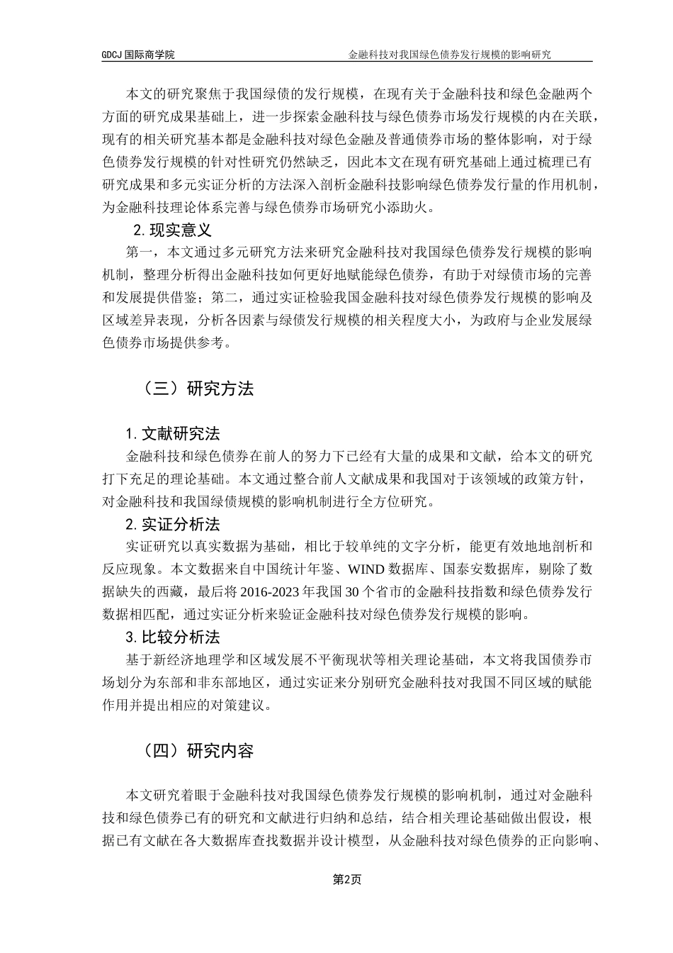 25年CH金融学 金融科技对我国绿色债券发行规模的影响研究-约19345字符.doc_第6页