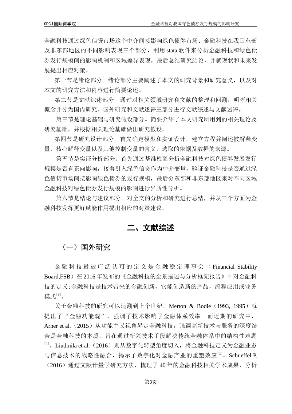 25年CH金融学 金融科技对我国绿色债券发行规模的影响研究-约19345字符.doc_第7页