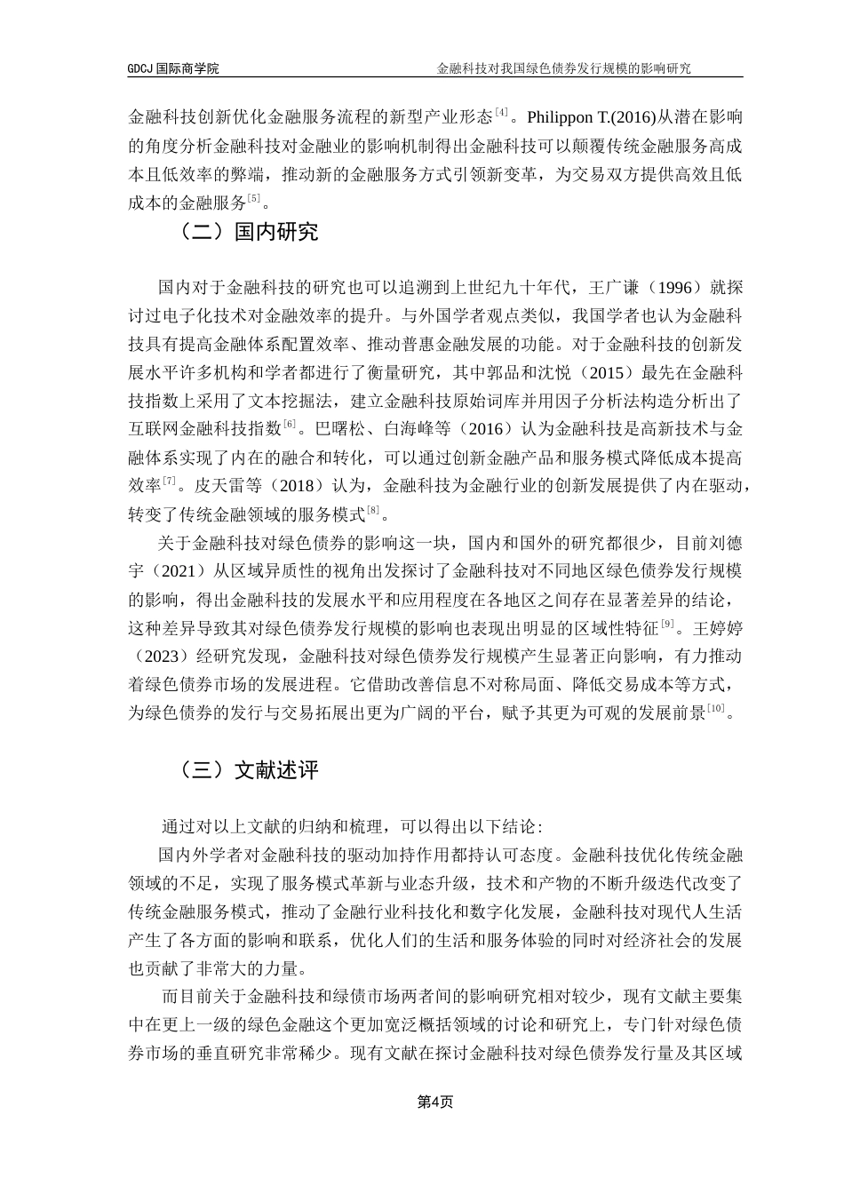 25年CH金融学 金融科技对我国绿色债券发行规模的影响研究-约19345字符.doc_第8页