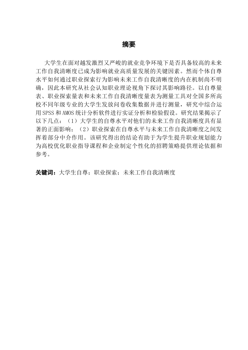 25年CH人力资源管理 关键词：大学生自尊；职业探索；未来工作自我清晰度终稿-约16929字符.docx_第1页