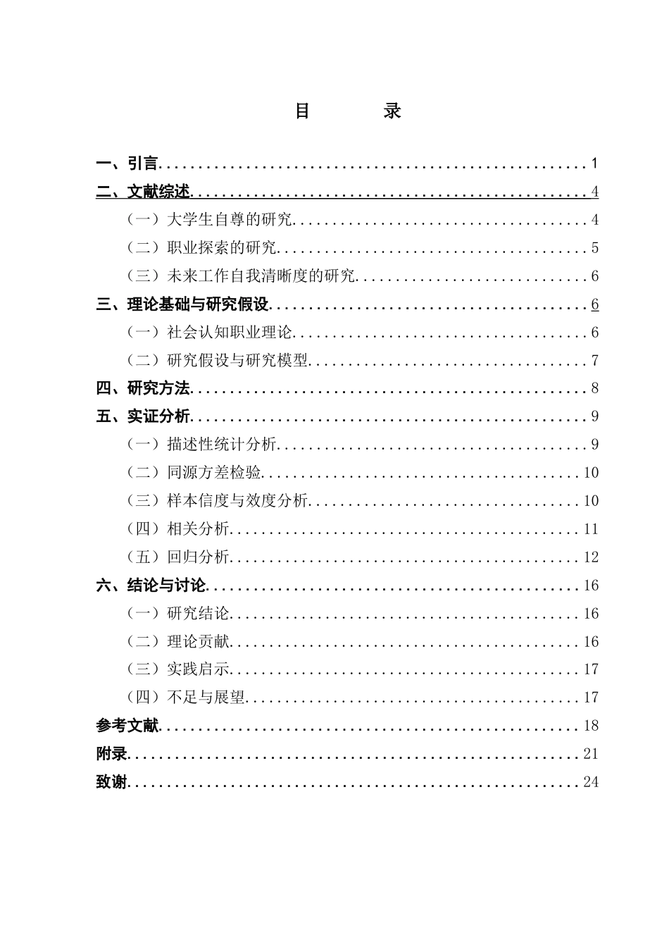25年CH人力资源管理 关键词：大学生自尊；职业探索；未来工作自我清晰度终稿-约16929字符.docx_第3页