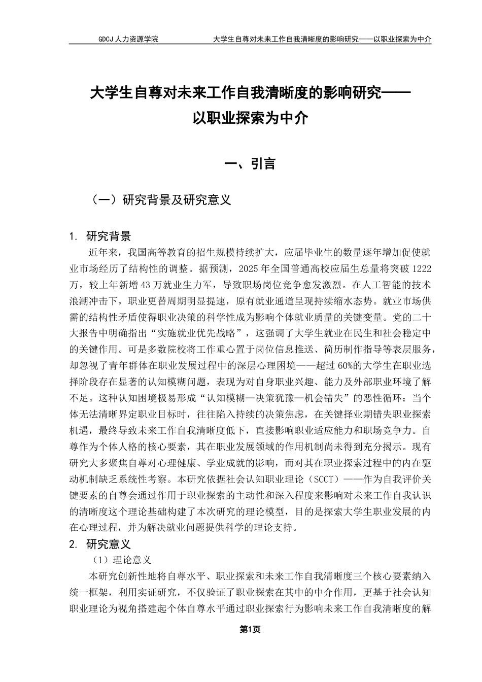 25年CH人力资源管理 关键词：大学生自尊；职业探索；未来工作自我清晰度终稿-约16929字符.docx_第4页