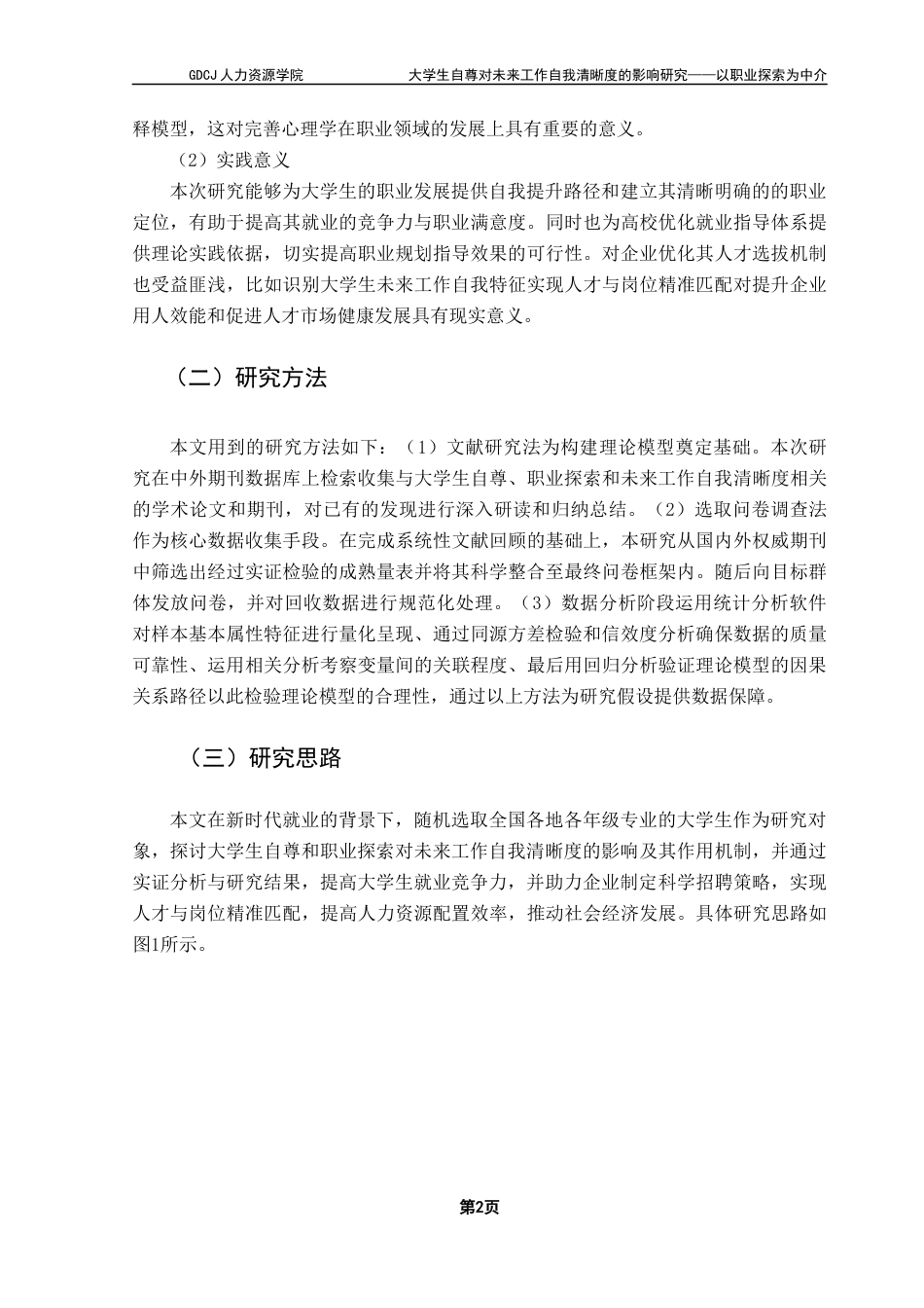 25年CH人力资源管理 关键词：大学生自尊；职业探索；未来工作自我清晰度终稿-约16929字符.docx_第5页