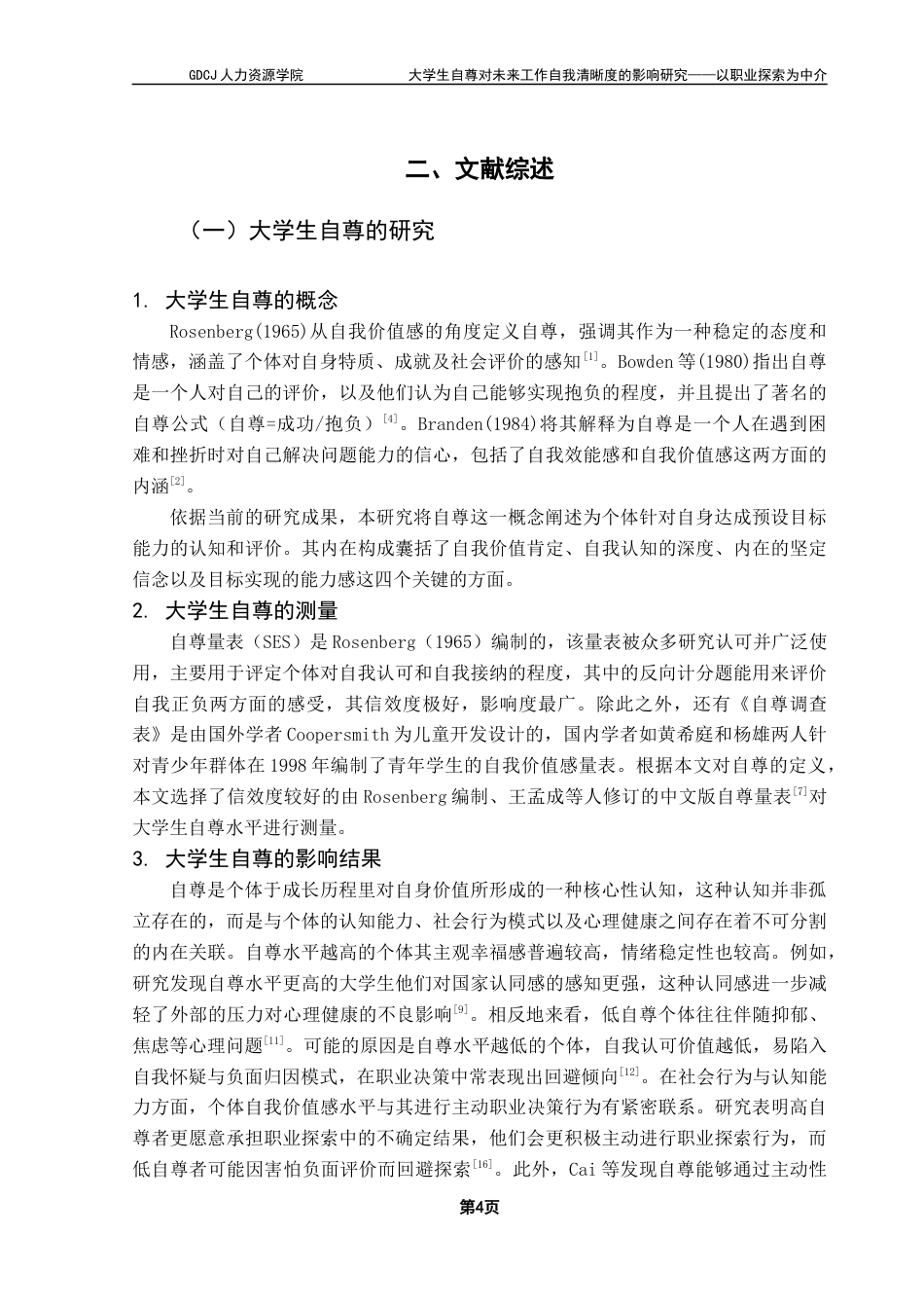 25年CH人力资源管理 关键词：大学生自尊；职业探索；未来工作自我清晰度终稿-约16929字符.docx_第7页