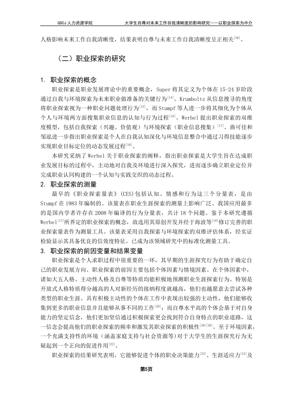 25年CH人力资源管理 关键词：大学生自尊；职业探索；未来工作自我清晰度终稿-约16929字符.docx_第8页