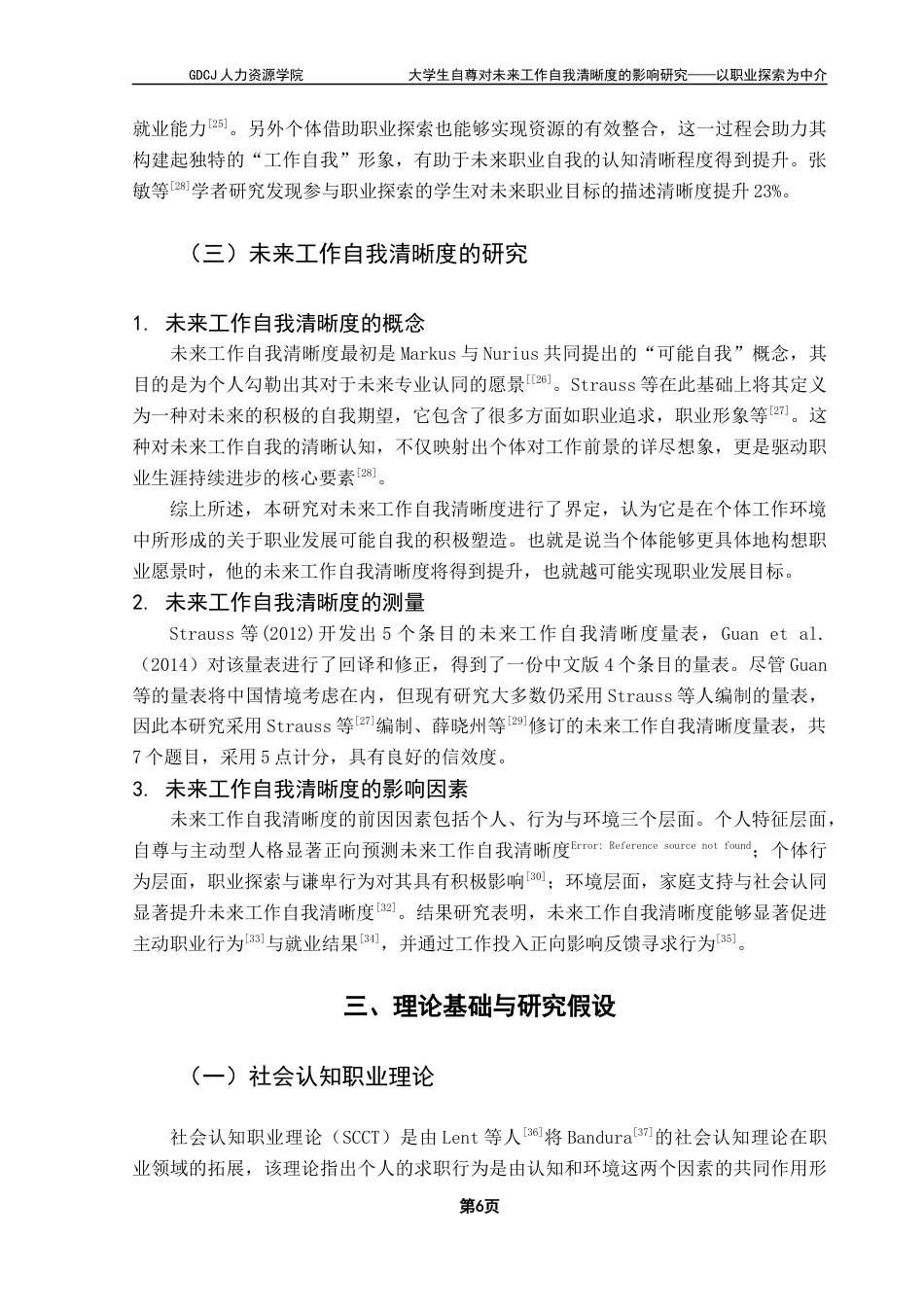 25年CH人力资源管理 关键词：大学生自尊；职业探索；未来工作自我清晰度终稿-约16929字符.docx_第9页