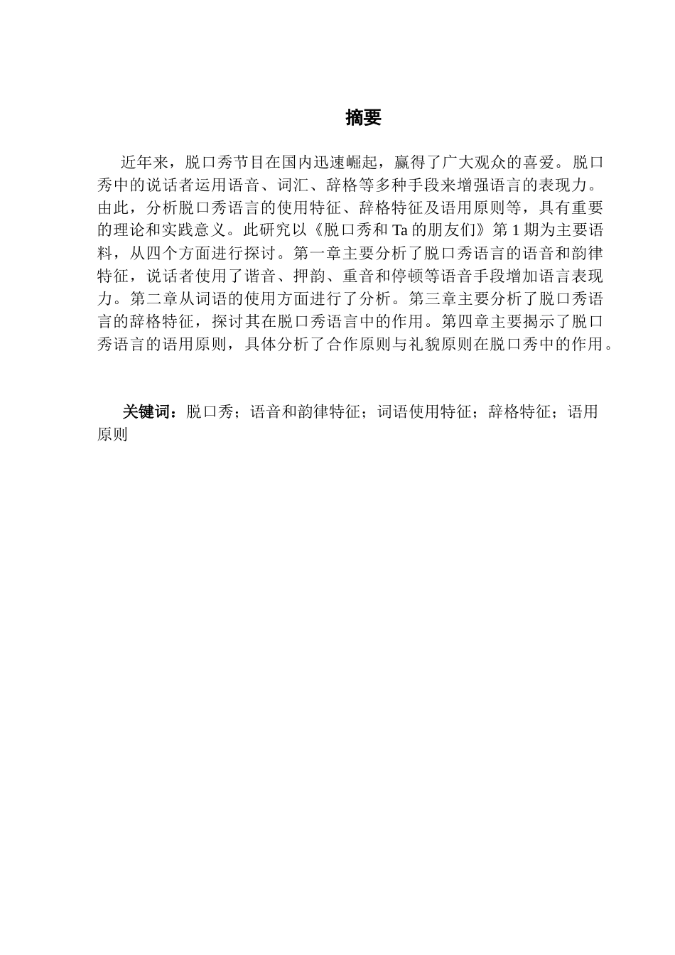 25年CH汉语言文学 脱口秀节目语言研究——以《脱口秀和Ta的朋友们》为例终稿-约37964字符.docx_第2页