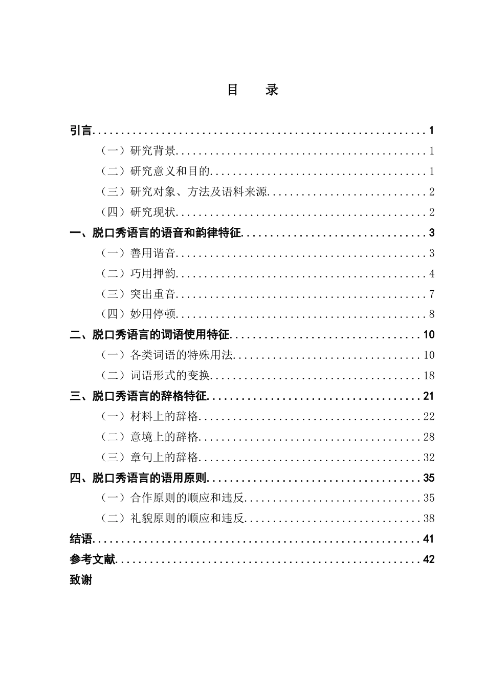 25年CH汉语言文学 脱口秀节目语言研究——以《脱口秀和Ta的朋友们》为例终稿-约37964字符.docx_第4页