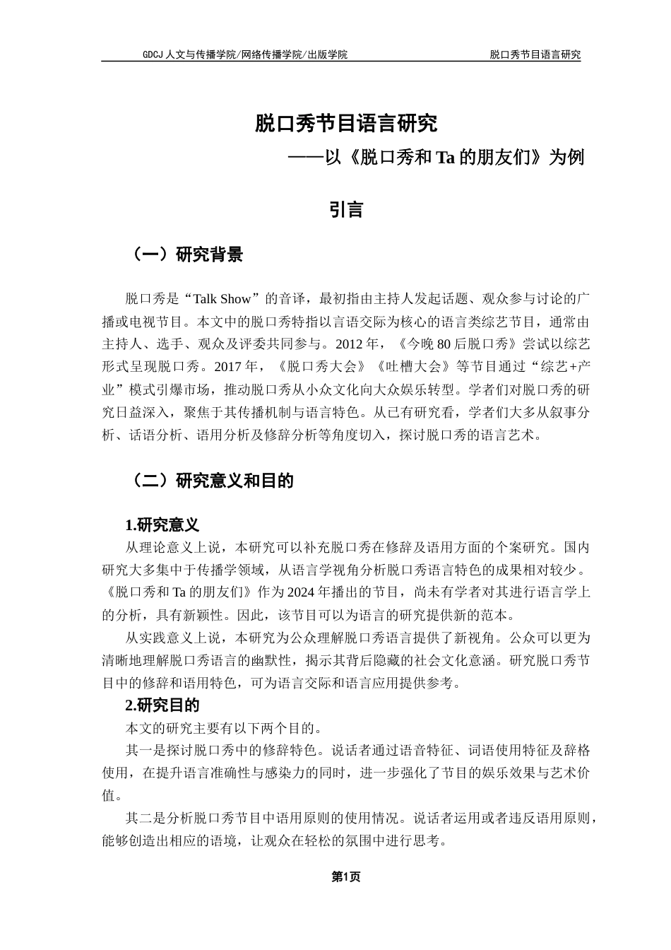25年CH汉语言文学 脱口秀节目语言研究——以《脱口秀和Ta的朋友们》为例终稿-约37964字符.docx_第5页
