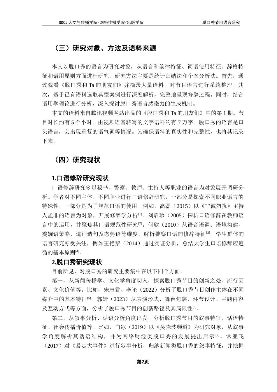 25年CH汉语言文学 脱口秀节目语言研究——以《脱口秀和Ta的朋友们》为例终稿-约37964字符.docx_第6页