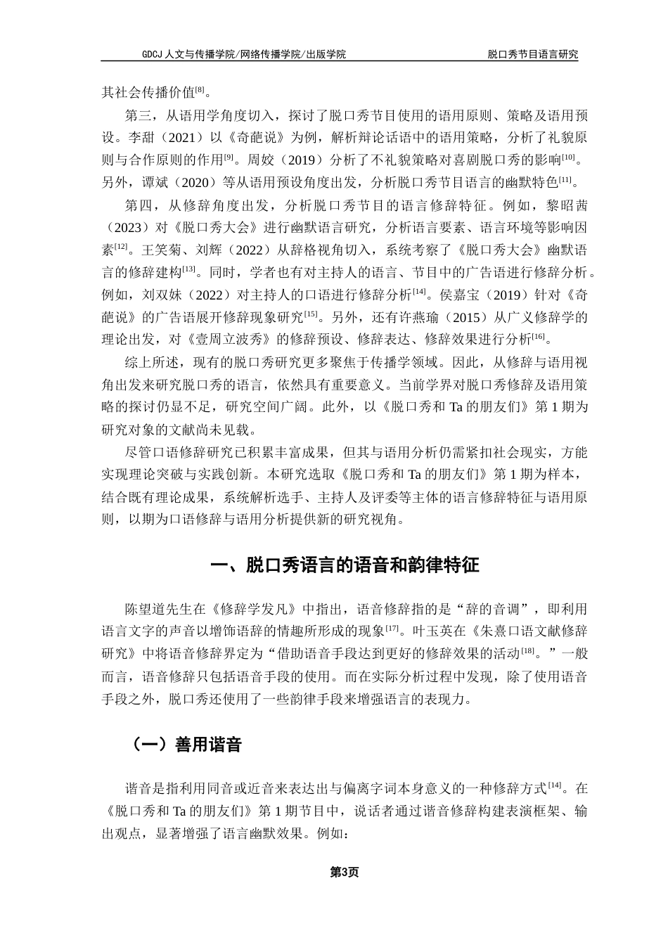 25年CH汉语言文学 脱口秀节目语言研究——以《脱口秀和Ta的朋友们》为例终稿-约37964字符.docx_第7页