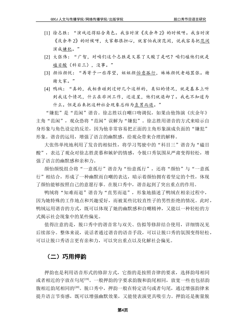 25年CH汉语言文学 脱口秀节目语言研究——以《脱口秀和Ta的朋友们》为例终稿-约37964字符.docx_第8页