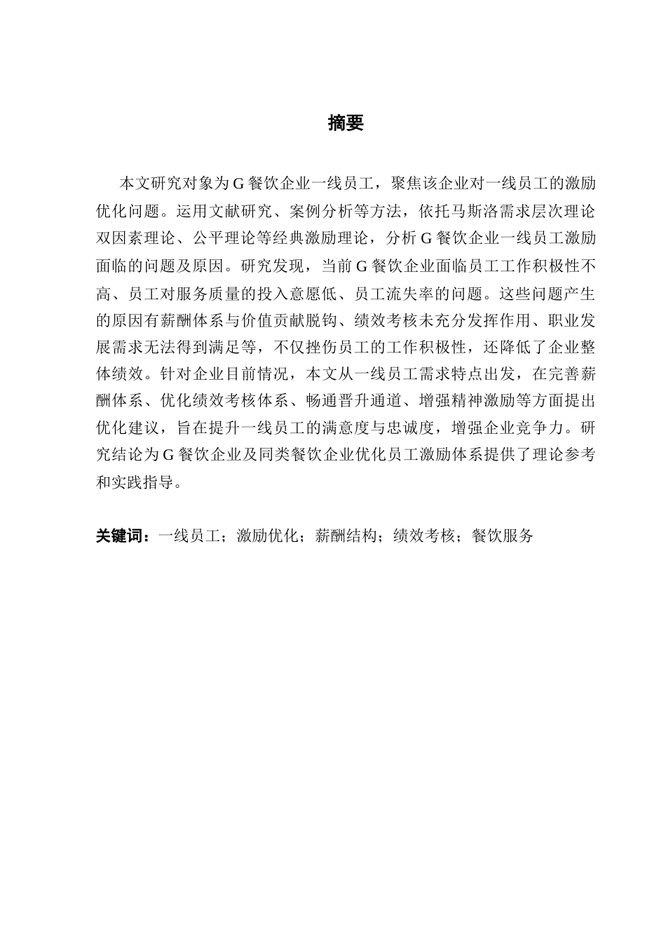 25年CH工商管理 关键词：一线员工；激励优化；薪酬结构；绩效考核；餐饮服务最终稿-约21950字符.docx_第1页
