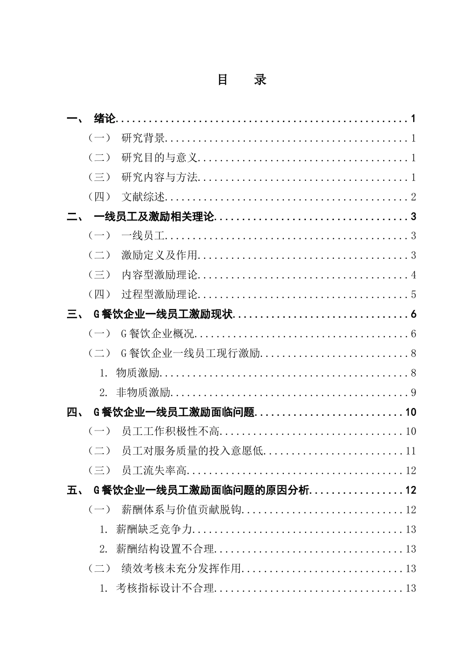 25年CH工商管理 关键词：一线员工；激励优化；薪酬结构；绩效考核；餐饮服务最终稿-约21950字符.docx_第3页