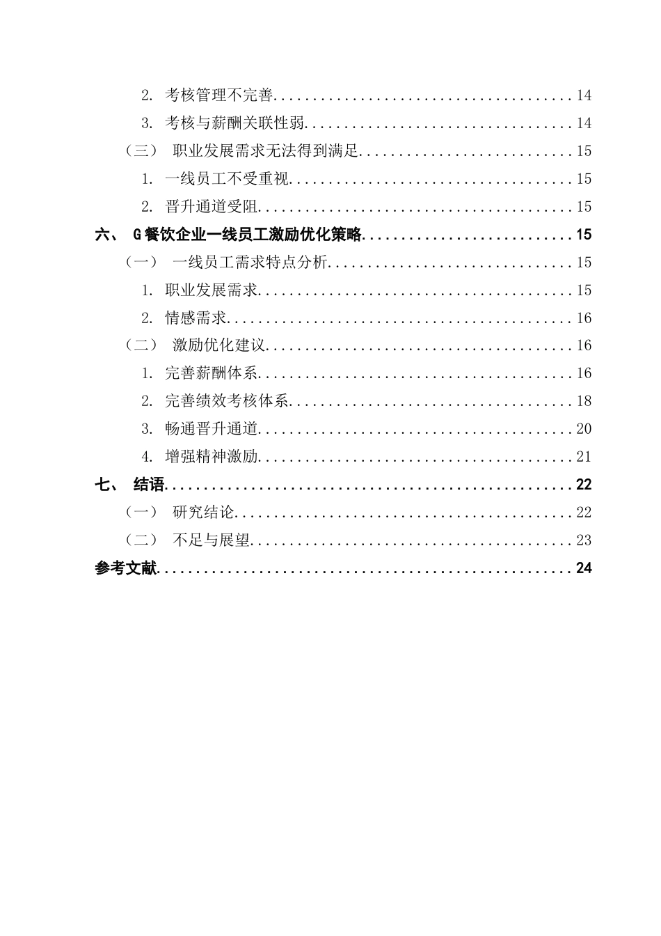 25年CH工商管理 关键词：一线员工；激励优化；薪酬结构；绩效考核；餐饮服务最终稿-约21950字符.docx_第4页