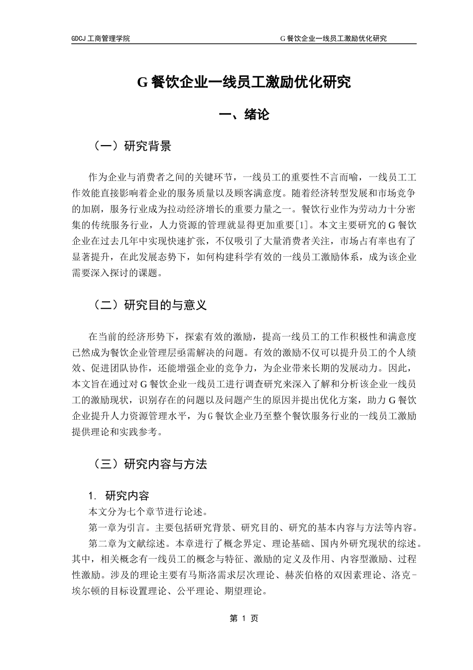 25年CH工商管理 关键词：一线员工；激励优化；薪酬结构；绩效考核；餐饮服务最终稿-约21950字符.docx_第5页