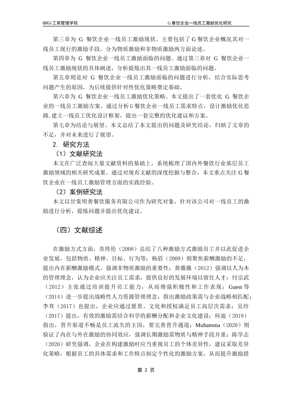 25年CH工商管理 关键词：一线员工；激励优化；薪酬结构；绩效考核；餐饮服务最终稿-约21950字符.docx_第6页
