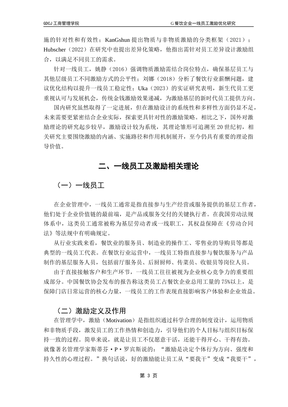 25年CH工商管理 关键词：一线员工；激励优化；薪酬结构；绩效考核；餐饮服务最终稿-约21950字符.docx_第7页