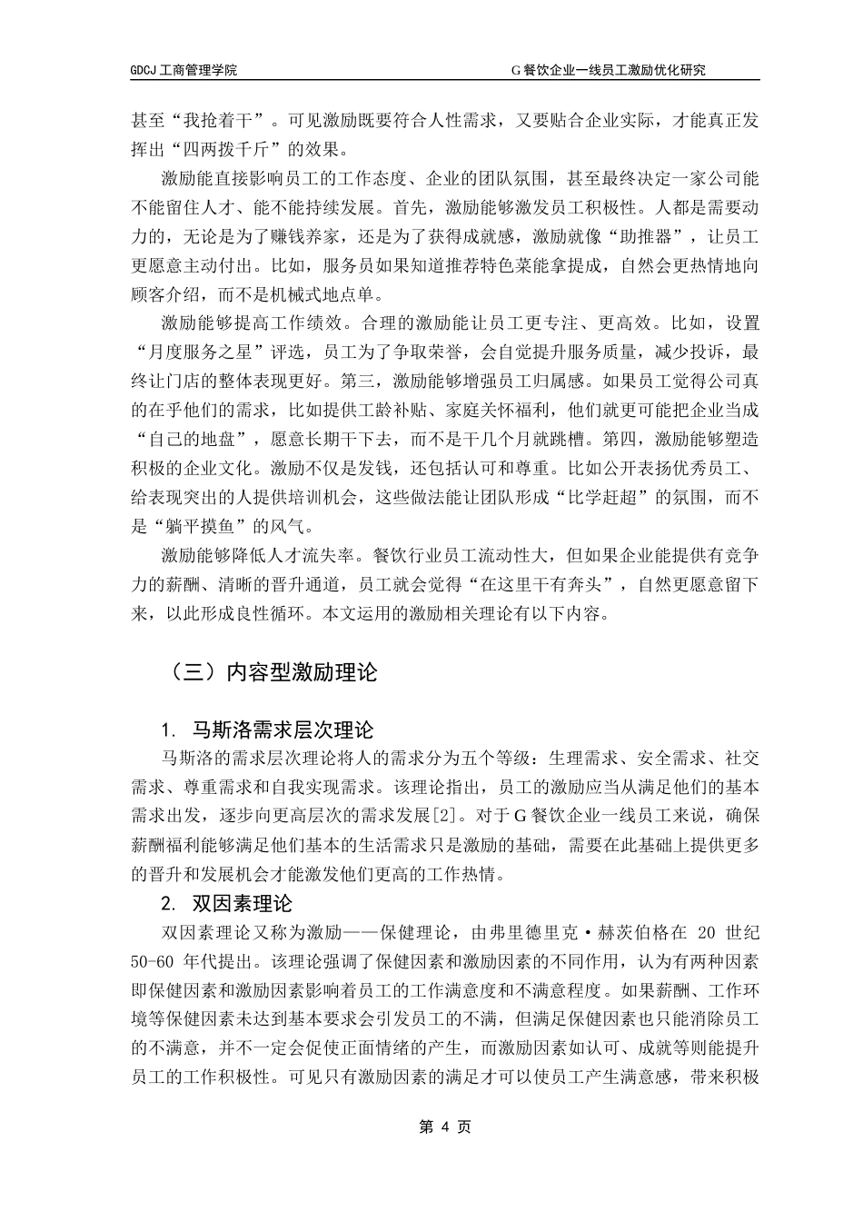 25年CH工商管理 关键词：一线员工；激励优化；薪酬结构；绩效考核；餐饮服务最终稿-约21950字符.docx_第8页