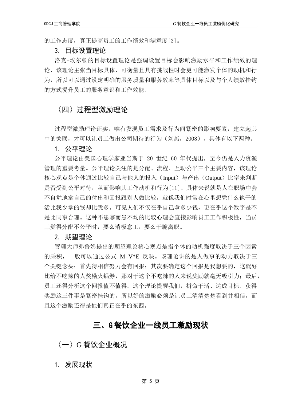 25年CH工商管理 关键词：一线员工；激励优化；薪酬结构；绩效考核；餐饮服务最终稿-约21950字符.docx_第9页