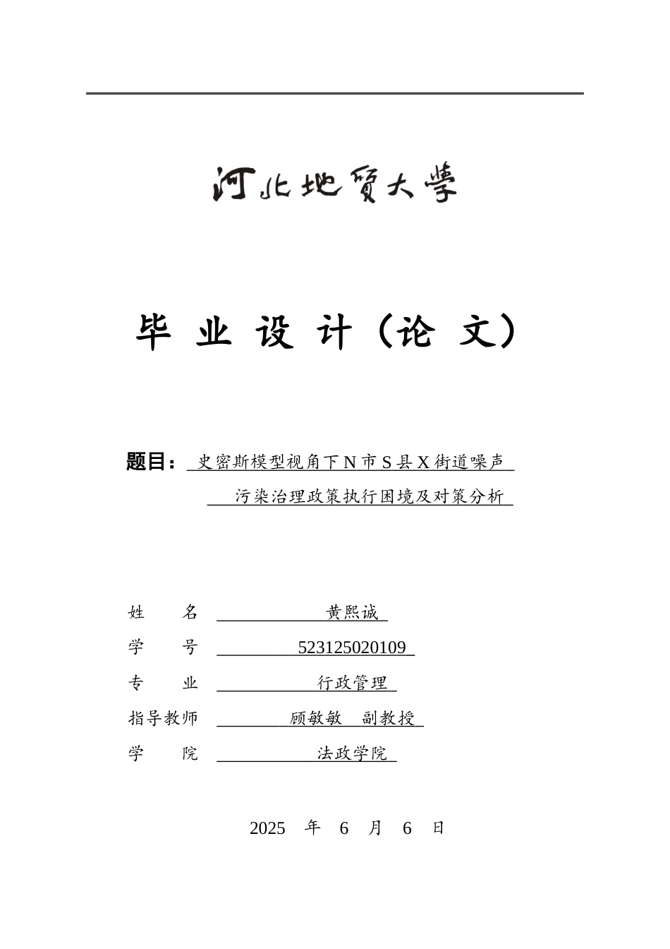 25年CH行政管理-史密斯模型视角下N市S县X街道噪声污染治理政策执行困境及对策分析-约23214字符终版.docx_第1页