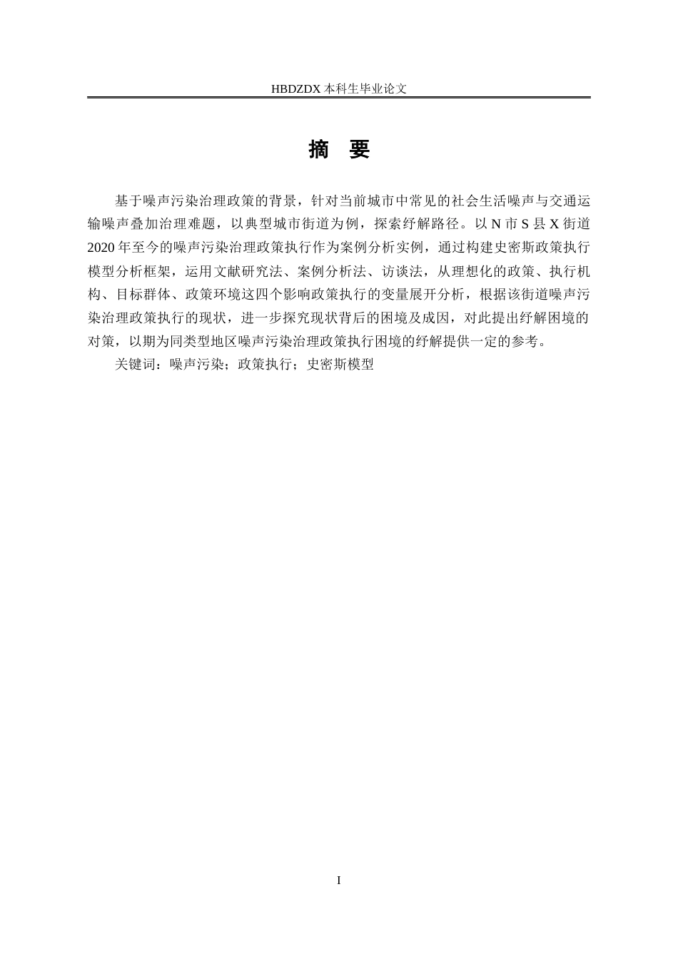 25年CH行政管理-史密斯模型视角下N市S县X街道噪声污染治理政策执行困境及对策分析-约23214字符终版.docx_第2页