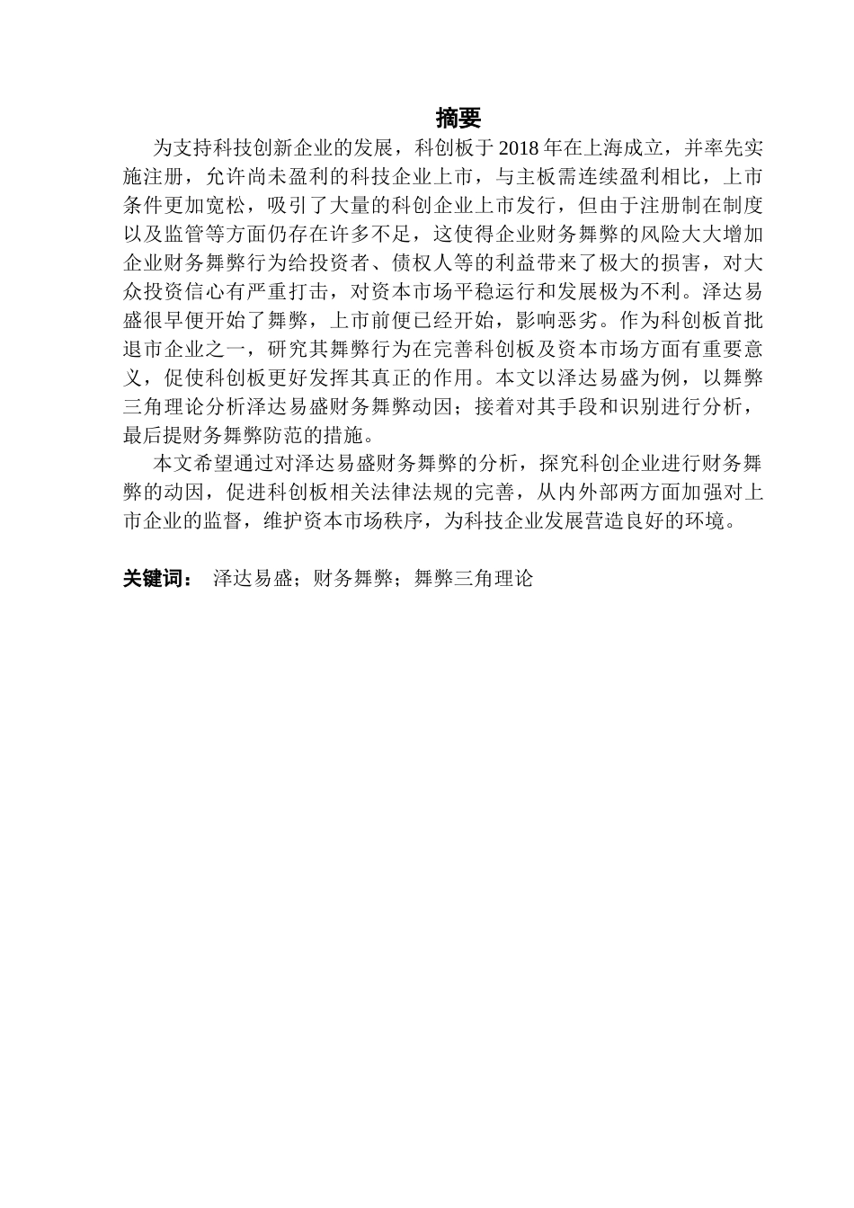 25年CH财务管理 泽达易盛财务舞弊案例研究-（终稿）终稿-约20082字符.docx_第2页