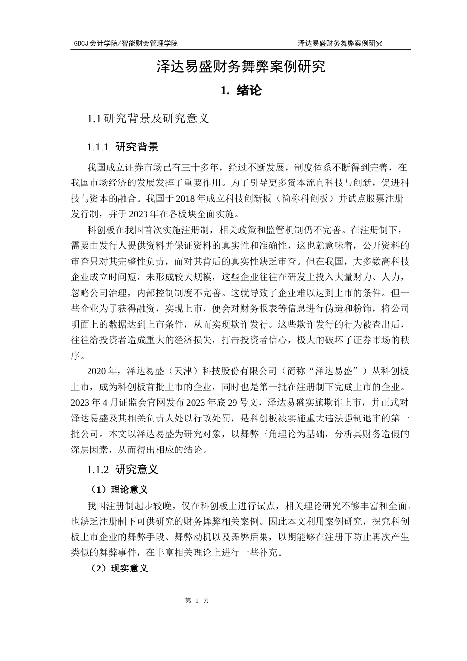 25年CH财务管理 泽达易盛财务舞弊案例研究-（终稿）终稿-约20082字符.docx_第7页