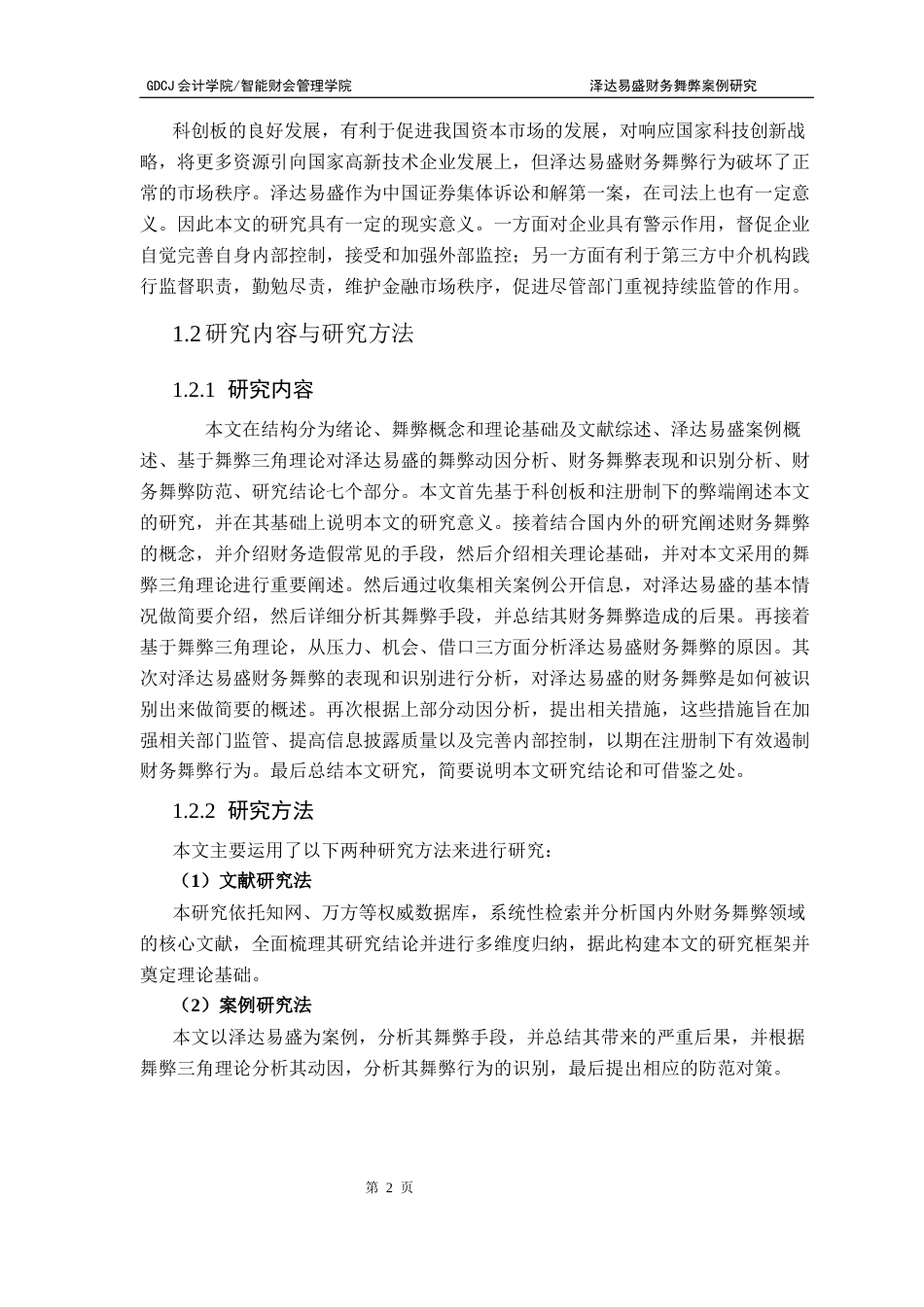 25年CH财务管理 泽达易盛财务舞弊案例研究-（终稿）终稿-约20082字符.docx_第8页