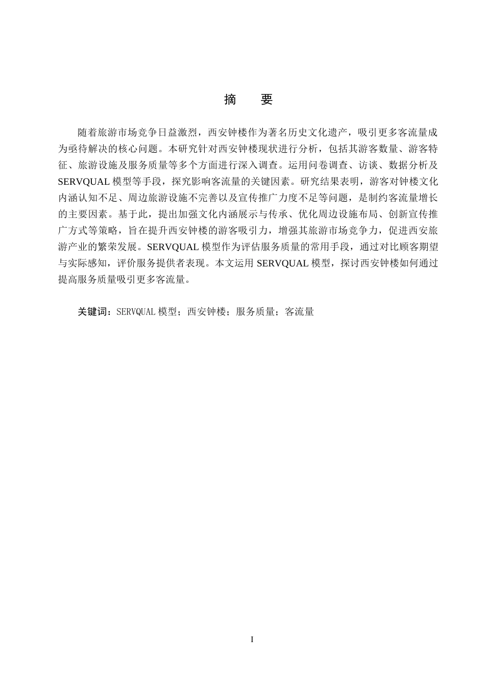 25年CH市场营销-基于SERVQUAL模型的西安钟楼服务质量策略研究终版-约23374字符.docx_第1页