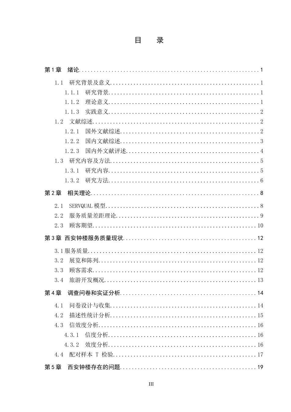 25年CH市场营销-基于SERVQUAL模型的西安钟楼服务质量策略研究终版-约23374字符.docx_第3页