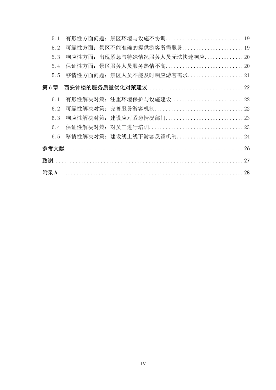 25年CH市场营销-基于SERVQUAL模型的西安钟楼服务质量策略研究终版-约23374字符.docx_第4页