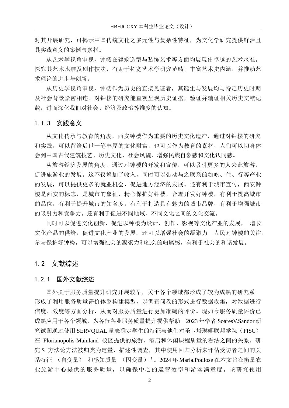 25年CH市场营销-基于SERVQUAL模型的西安钟楼服务质量策略研究终版-约23374字符.docx_第6页