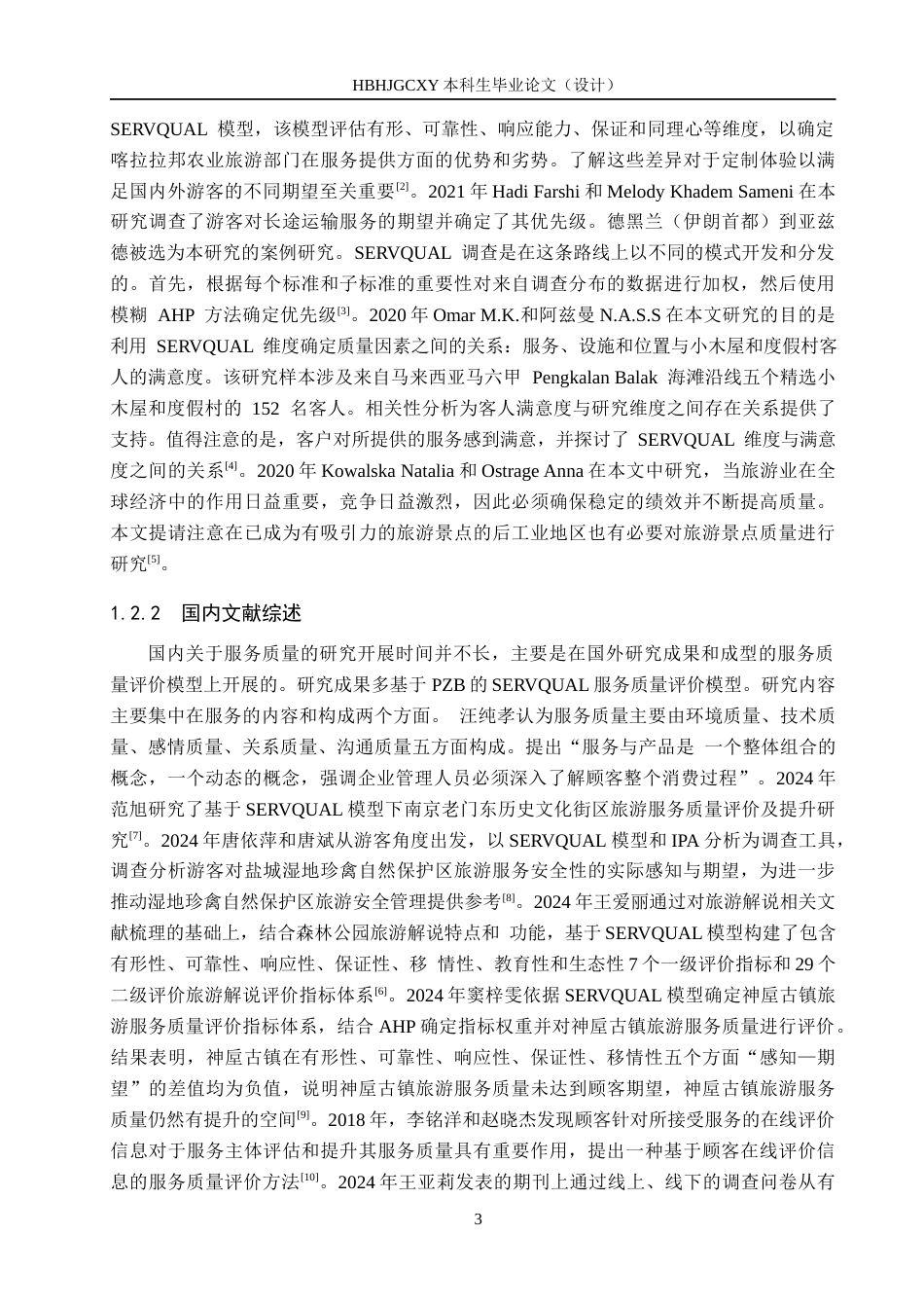 25年CH市场营销-基于SERVQUAL模型的西安钟楼服务质量策略研究终版-约23374字符.docx_第7页