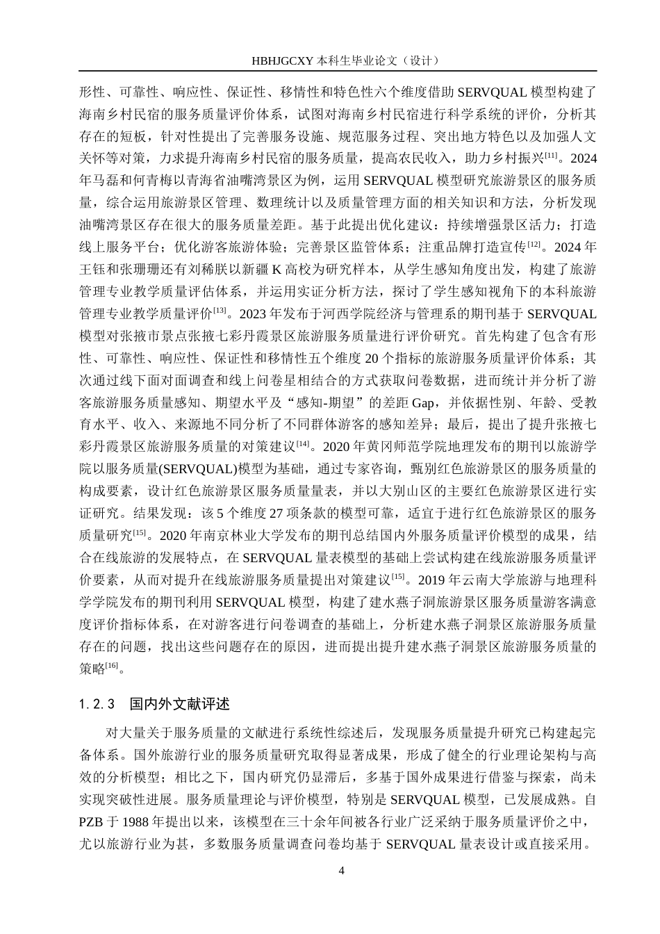 25年CH市场营销-基于SERVQUAL模型的西安钟楼服务质量策略研究终版-约23374字符.docx_第8页