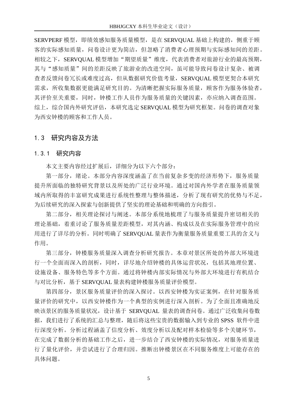 25年CH市场营销-基于SERVQUAL模型的西安钟楼服务质量策略研究终版-约23374字符.docx_第9页