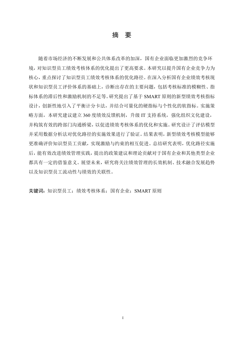25年CH人力资源管理-国有企业知识型员工绩效考核体系优化路径探析-约9928字符.pdf_第1页