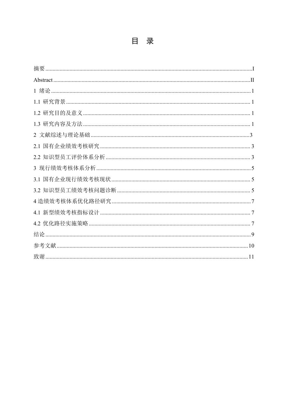 25年CH人力资源管理-国有企业知识型员工绩效考核体系优化路径探析-约9928字符.pdf_第3页